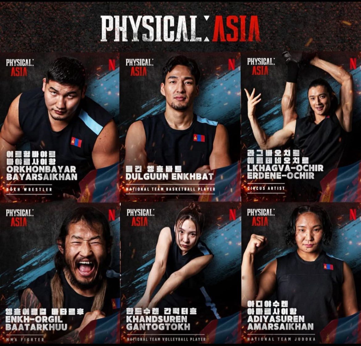 “Physical Asia” шоуны продюсер Монгол Улсын тамирчидыг онцолж, бусад улсын тамирчид Монгол багаас их эмээсэн. Тэд үнэхээр сүрдэм байсан гэжээ